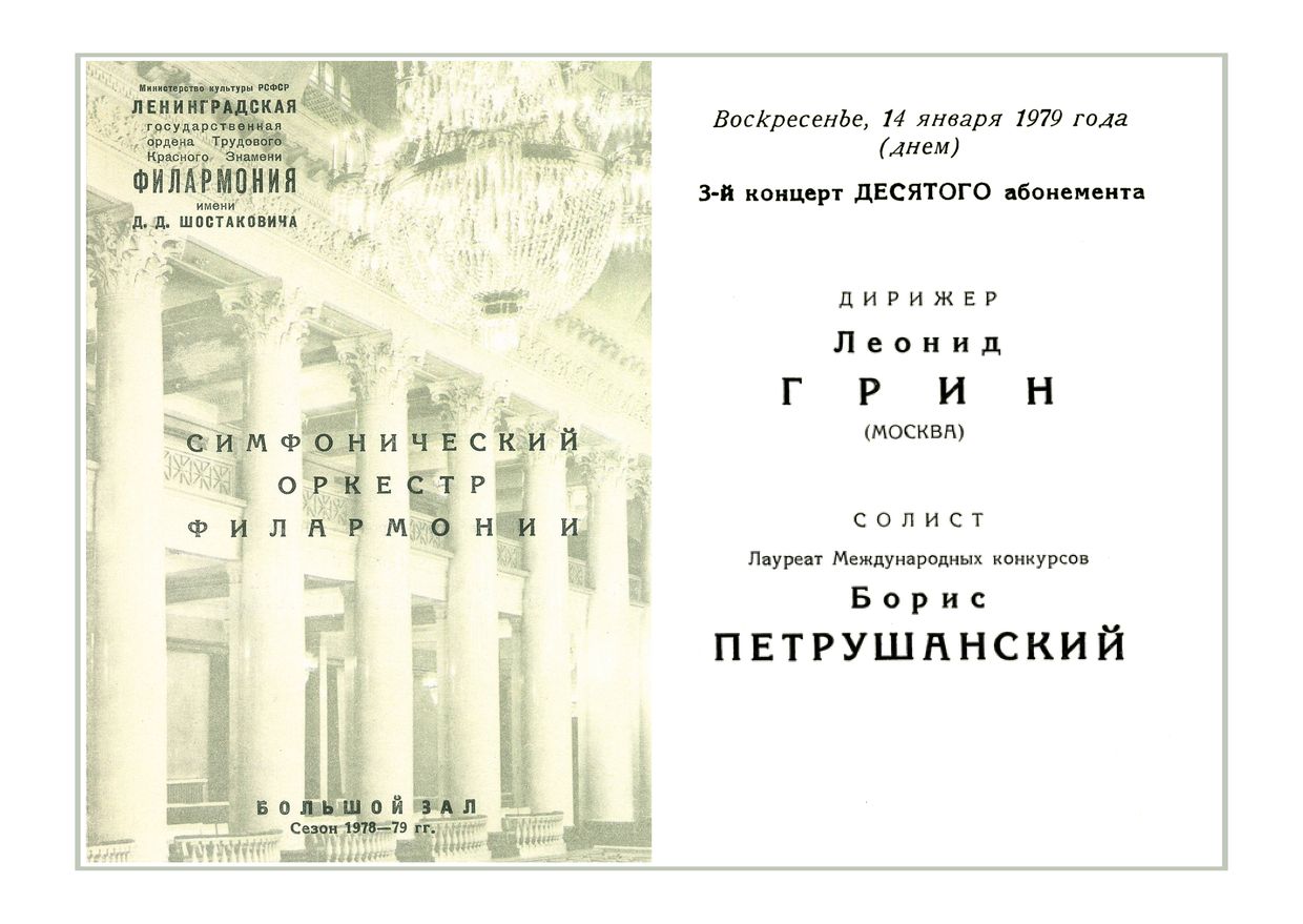 Симфонический концерт
Дирижер – Леонид Грин (Москва) 